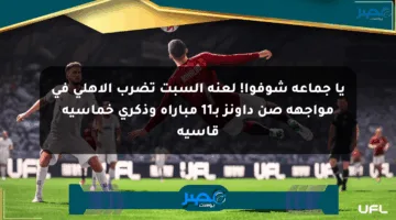 يا جماعة شوفوا! لعنة السبت تضرب الأهلي في مواجهة صن داونز بـ11 مباراة وذكرى خماسية قاسية